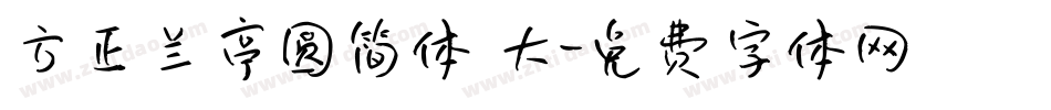 方正兰亭圆简体 大字体转换